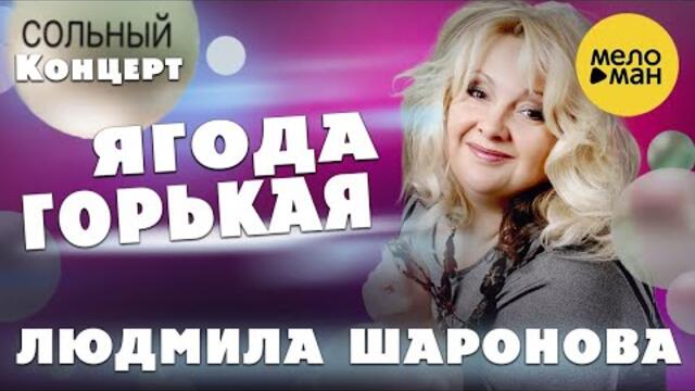 Людмила Шаронова – Ягода горькая