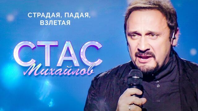Стас Михайлов - Страдая, падая, взлетая