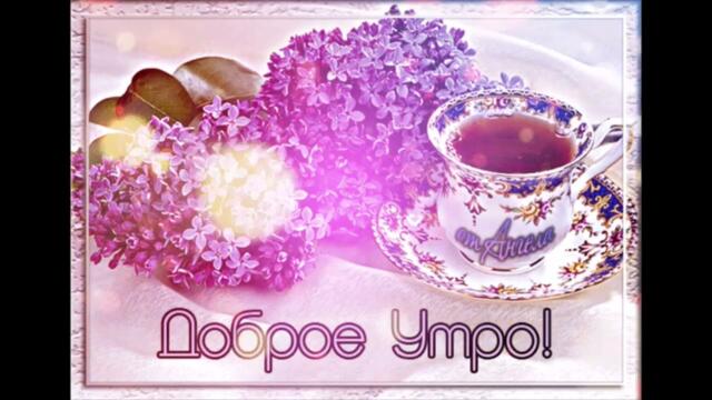 Доброе  утро !    Оксана   Иванова  -  Я  С  Тобой  Про  Время  Забываю