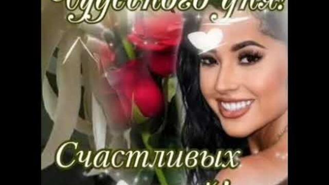 Доброго утра и чудесного дня!!!