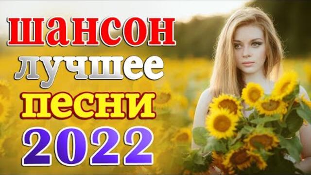 Хиты Шансона 2022 💖 Лучшие Песни 💖 Звучит Шансон