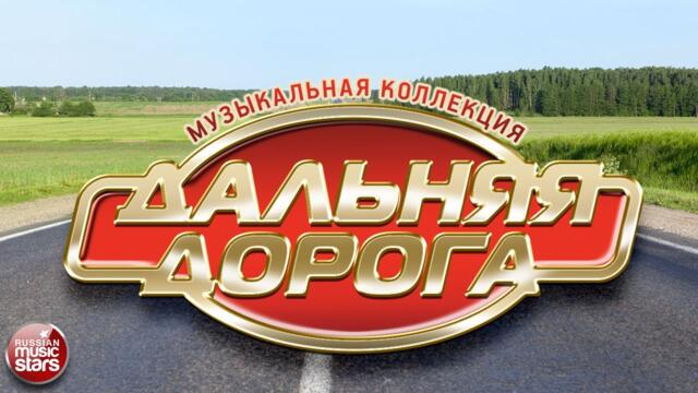 ДАЛЬНЯЯ ДОРОГА ⍟ ДУШЕВНЫЕ ПЕСНИ В ДОРОГУ
