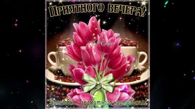 Нежного  вечера!  Мария  Ечина  -  Любимый