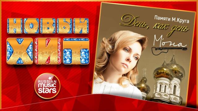 М'ОНА — ДЕНЬ, КАК ДЕНЬ