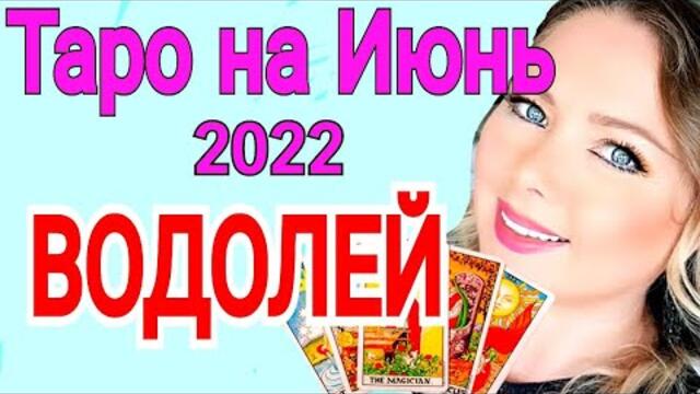 ВОДОЛЕЙ - ТАРО ПРОГНОЗ на ИЮНЬ 2022 года/ВОДОЛЕЙ ИЮНЬ 2022/Полнолуние и Новолуние в ИЮНЕ /OLGA