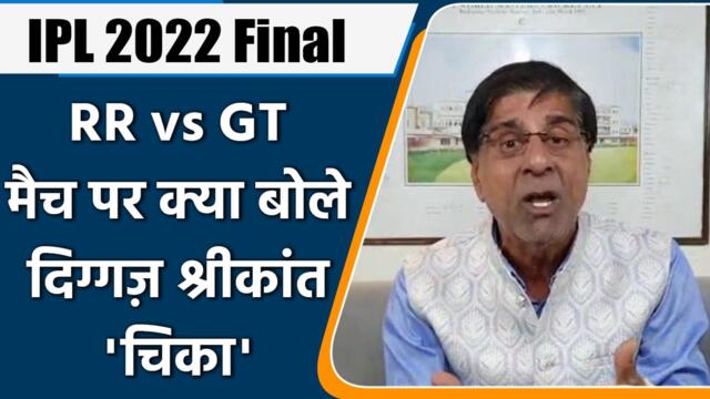 IPL 2022 Final: RR vs GT, मैच पर Krishnamachari Srikkanth की राय |  वनइंडिया हिंदी