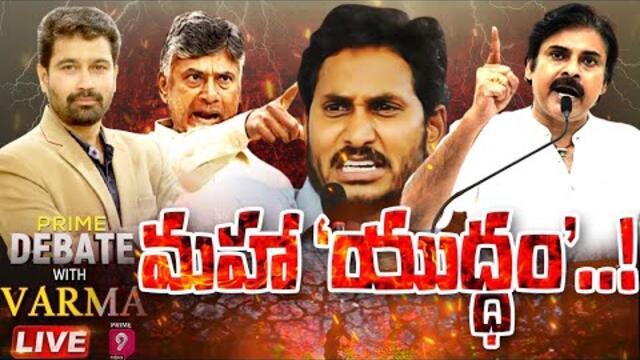 LIVE: పవన్, బాబు, జగన్ - మహా యుద్ధం! |TDPMahanadu | YCP Samajika Nyaya Bheri |PrimeDebate with Varma