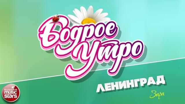 БОДРОЕ УТРО ❀ ЗАРА — ЛЕНИНГРАД