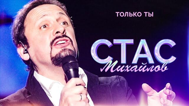 Стас Михайлов - Только ты