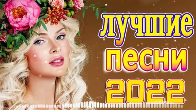 Нереально красивый Шансон! года 2022 💖 Хиты Шансона 2022