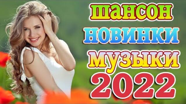 Нереально красивый Шансон года 2022 💖 Хиты Шансона 2022