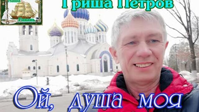 Гриша Петров - Ой, душа моя