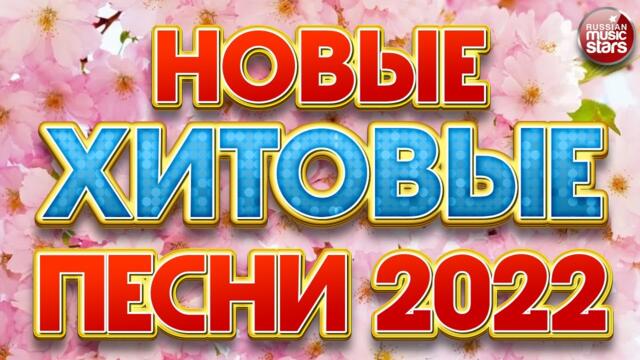 НОВЫЕ ХИТОВЫЕ ПЕСНИ 2022 ❀ НОВЫЕ ПЕСНИ