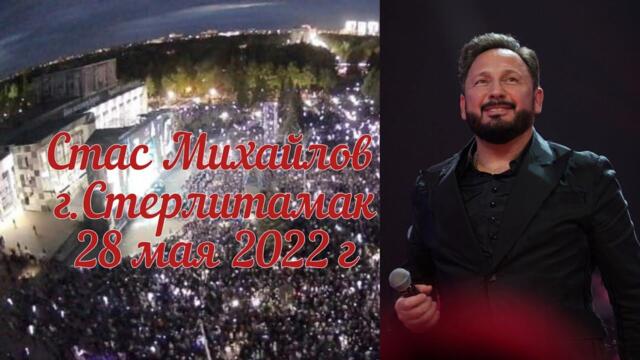 Стас Михайлов, концерт в городе Стерлитамак