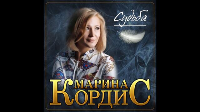 Марина Кордис - Судьба