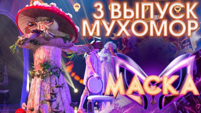 МУХОМОР - O SOLE MIO / ШОУ «МАСКА» 3 СЕЗОН - 3 ВЫПУСК