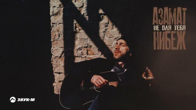 Азамат Нибеж - Не для тебя