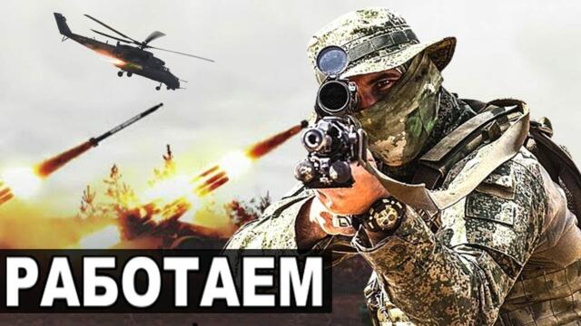 РАБОТАЕМ! - ЧВК «ВАГНЕР» в действии...