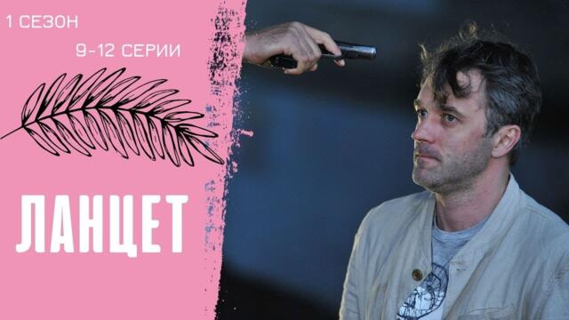 ЭТОТ СЕРИАЛ ПРОБИРАЕТ ДО МУРАШЕК! БУДЕТЕ ПЕРЕСМАТРИВАТЬ СНОВА И СНОВА! Ланцет! 9-12 СЕРИИ СРАЗУ!