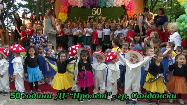 50 години ДГ "Пролет", гр.Сандански