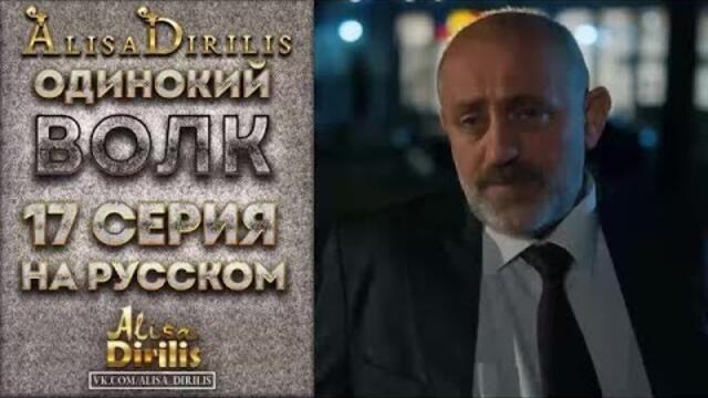 Одинокий Волк 17 серия