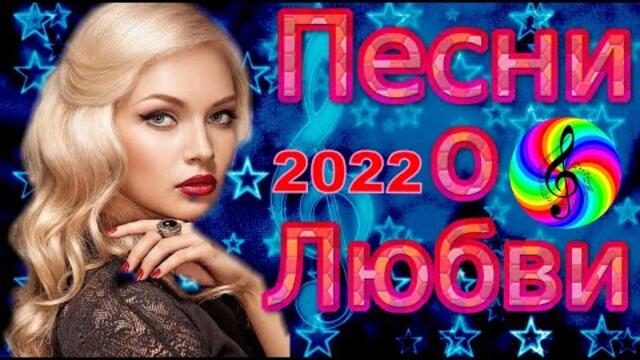 Дискотека 2022!!! Лучшие песни про Любовь!!!