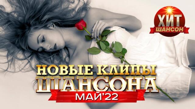 Новые Клипы Шансона Май 2022