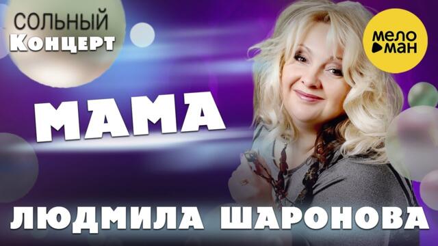 Людмила Шаронова – Мама