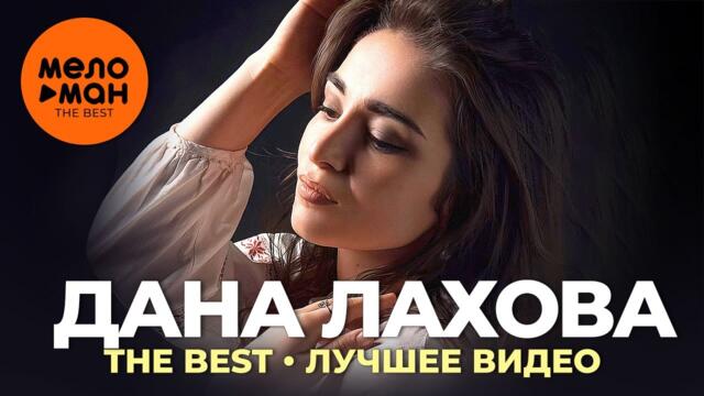 Дана Лахова - The Best - Лучшее видео