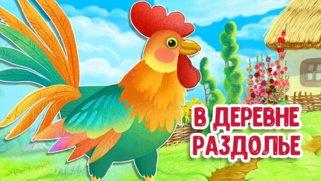 МУЛЬТИВАРИК ТВ – В ДЕРЕВНЕ РАЗДОЛЬЕ ♫ ВЕСЁЛАЯ ДОБРАЯ ПЕСЕНКА ДЛЯ МАЛЫШЕЙ и ДЕТЕЙ