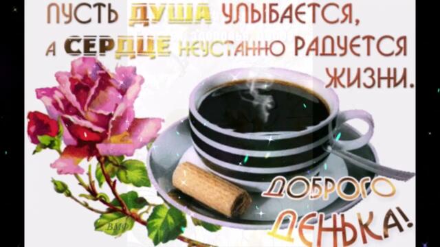 Доброе  утро!   Ирина  Рысь  -  ВОЛШЕБНЫЙ  БЛЮЗ