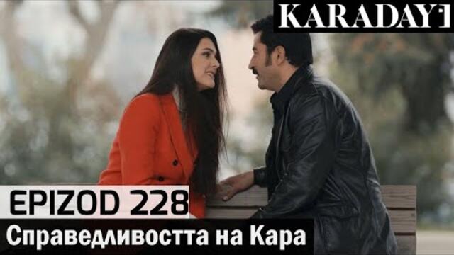 Справедливостта на Кара - Epizod 228 (Bŭlgarski) | Karadayı
