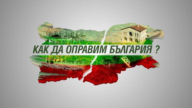 Как да оправим България ? - Епизод 2