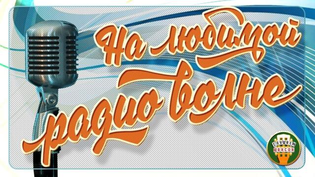 НА ЛЮБИМОЙ РАДИО ВОЛНЕ ❂ ХИТЫ РАДИО ШАНСОН