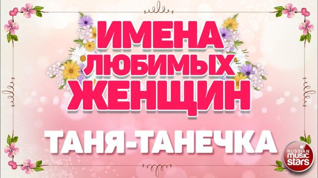 ЕВГЕНИЙ КОНОВАЛО  ❀ ТАНЯ-ТАНЕЧКА