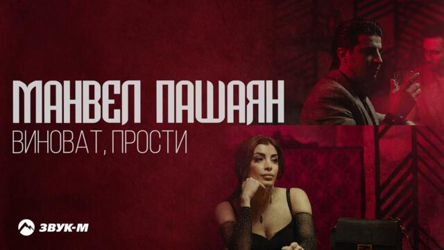 Манвел Пашаян - Виноват, прости