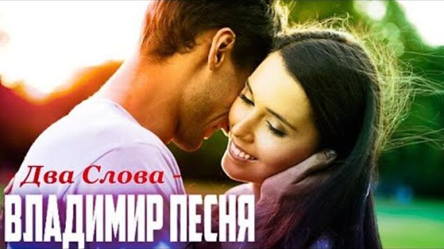 Владимир Песня - Два Слова
