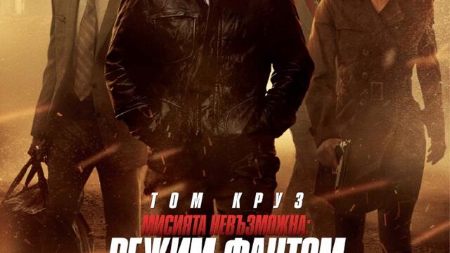 Мисията невъзможна: Режим Фантом (синхронен екип 1, дублаж по Нова телевизия на 03.11.2013 г.) (запис)