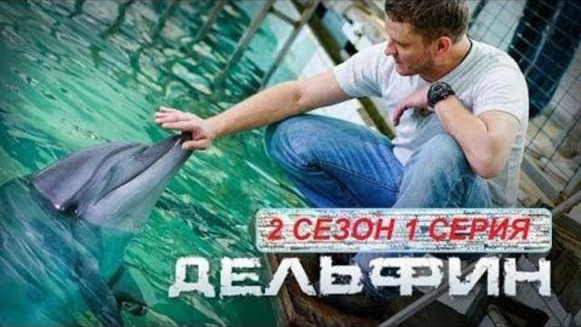 Дельфин 2 сезон 1 серия (Сериал 2022, НТВ)
