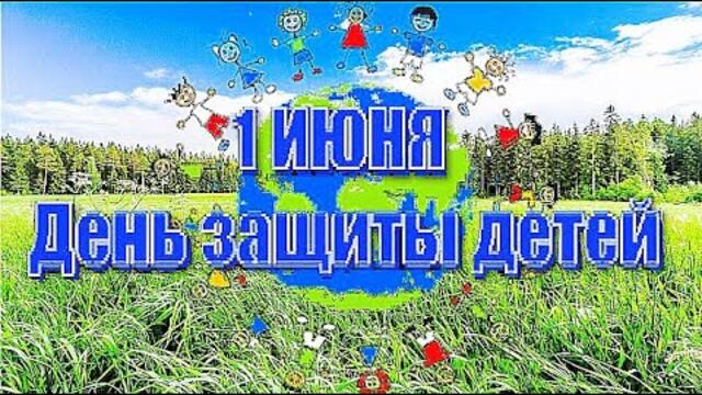 1 июня  ДЕНЬ ЗАЩИТЫ ДЕТЕЙ