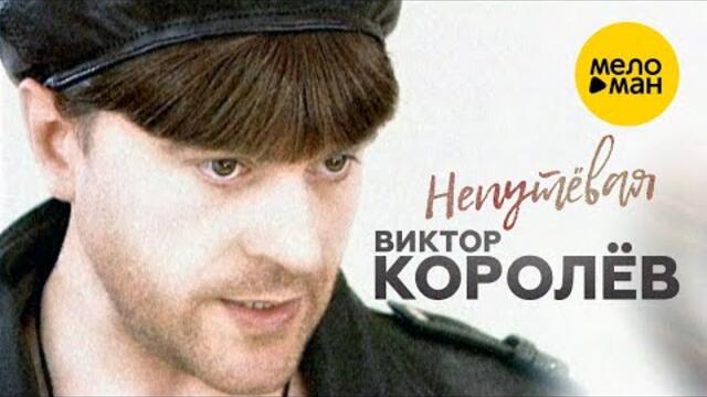 Виктор Королёв - Непутёвая