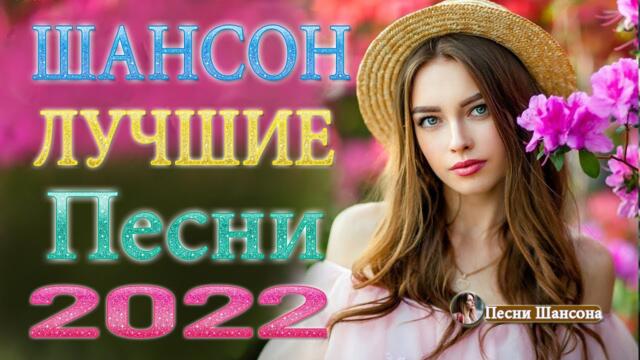 Сборник Обалденные красивые песни для души! 💎 Новинка Шансон 2022