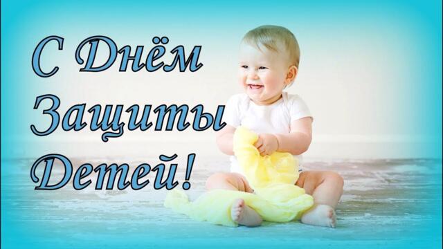 Поздравляю с днем защиты детей
