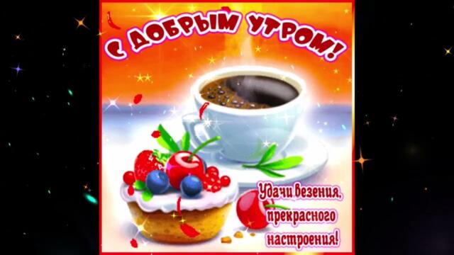 Доброе  утро!   Наталья  Новикова  -  Я  хочу,  чтоб  опоздало  утро