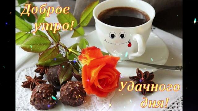 Доброе  утро   Катерина  Голицына     С  Первого  Взгляда