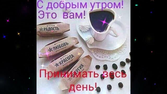 Доброе  утро!     A VIA  -  Здравствуй  Лето