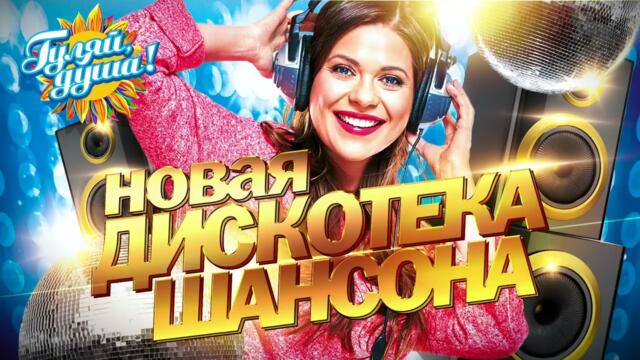 НОВАЯ ДИСКОТЕКА ШАНСОНА