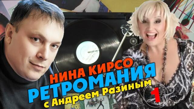 Ретромания с Андреем Разиным - Нина Кирсо. Часть 1
