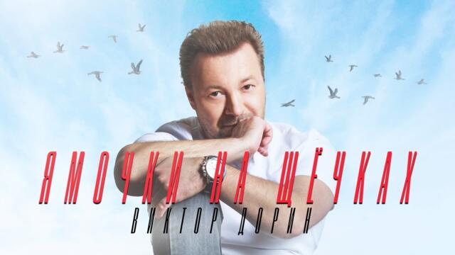 Виктор Дорин - Ямочки на щёчках