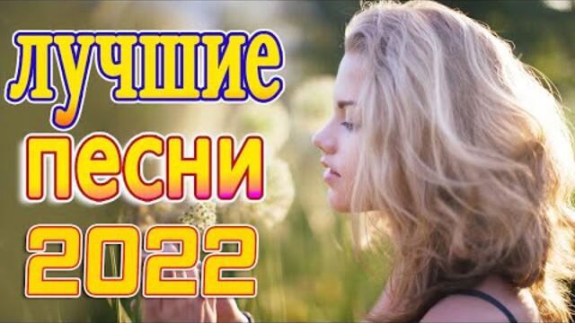 Нереально красивый Шансон года 2022 💖 Хиты Шансона 2022